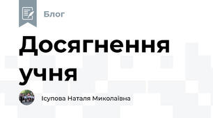 Досягнення учня