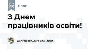 З Днем працівників освіти!