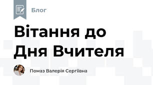 Вітання до Дня Вчителя❤️