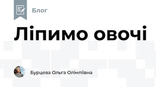 Ліпимо овочі