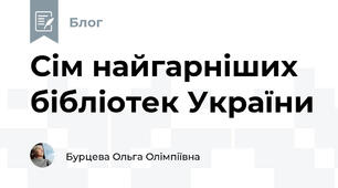 Сім найгарніших бібліотек України