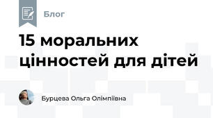 15 моральних цінностей для дітей