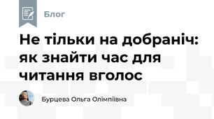 Не тільки на добраніч: як знайти час для читання вголос