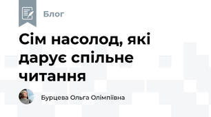 Сім насолод, які дарує спільне читання