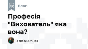 Професія "Вихователь" яка вона?