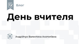 День вчителя