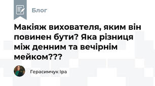 Макіяж вихователя, яким він повинен бути? Яка різниця між денним та вечірнім мейком???