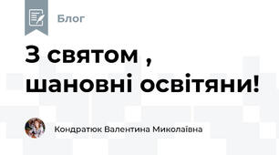 З святом , шановні освітяни!