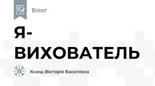 Я- ВИХОВАТЕЛЬ