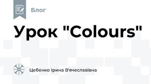 Урок "Colours"
