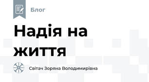 Надія на життя