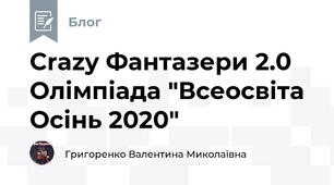 Crazy Фантазери 2.0 Олімпіада "Всеосвіта Осінь 2020"