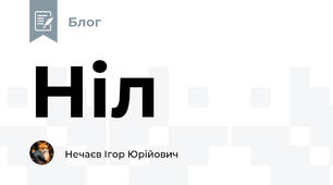 Ніл