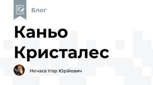 Каньо Кристалес