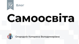 Самоосвіта