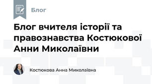 Блог вчителя історії та правознавства Костюкової Анни Миколаївни