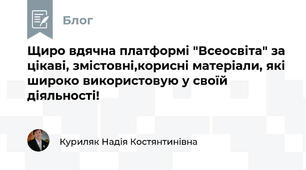 Щиро вдячна платформі "Всеосвіта" за цікаві, змістовні,корисні матеріали, які широко використовую у своїй діяльності!