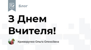 З Днем Вчителя!