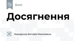 Досягнення