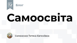 Самоосвіта