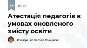 Атестація педагогів в умовах оновленого змісту освіти