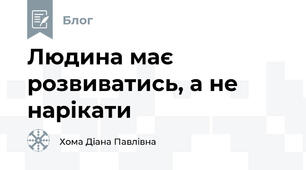 Людина має розвиватись, а не нарікати