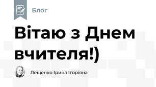 Вітаю з Днем вчителя!) 