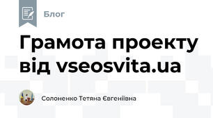 Грамота проекту від vseosvita.ua