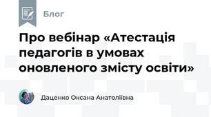 Про вебінар «Атестація педагогів в умовах оновленого змісту освіти» 