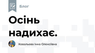 Осінь надихає.