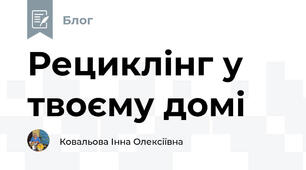 Рециклінг у твоєму домі