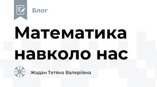 Математика навколо нас