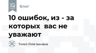10 ошибок, из - за которых  вас не уважают