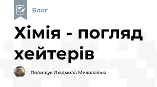 Хімія - погляд  хейтерів