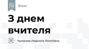 З днем вчителя