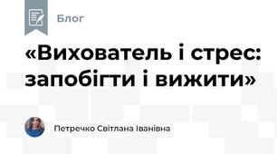 «Вихователь і стрес: запобігти і вижити»