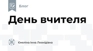 День вчителя