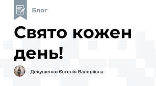 Свято кожен день!