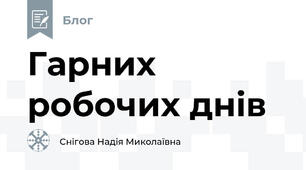 Гарних робочих днів
