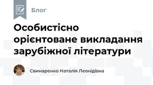 Особистісно орієнтоване викладання зарубіжної літератури