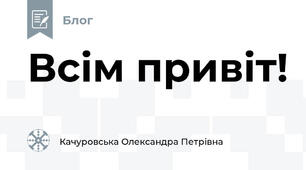 Всім привіт!