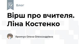 Вірш про вчителя. Ліна Костенко