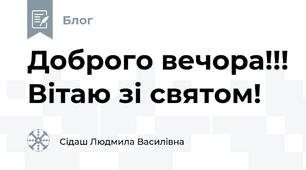 Доброго вечора!!! Вітаю зі святом!
