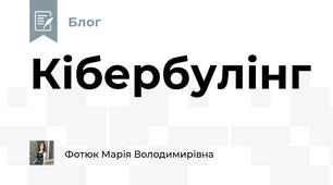 Кібербулінг