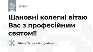 Шановні колеги! вітаю Вас з професійним святом!!