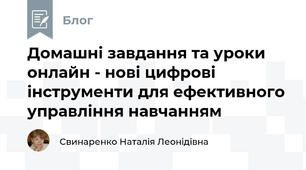 Домашні завдання та уроки онлайн - нові цифрові інструменти для ефективного управління навчанням