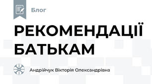 РЕКОМЕНДАЦІЇ БАТЬКАМ