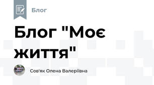 Блог "Моє життя"