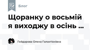 Щоранку о восьмій я виходжу в осінь ...