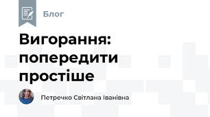Вигорання: попередити простіше